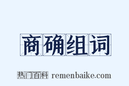 商确组词是什么意思的图片